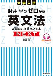 肘井学のゼロからの英語シリーズ6冊セット Amazon.co.jp: 大学入試 肘井学の ゼロから英文法が面白いほど